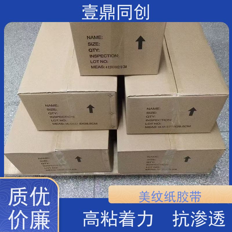 壹鼎同创 皱纹胶带 能牢固附着多种基材表面 韧性强 易撕起