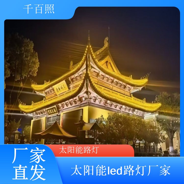  户外免布线太阳能路灯 千百照 一体化设计后期零维护