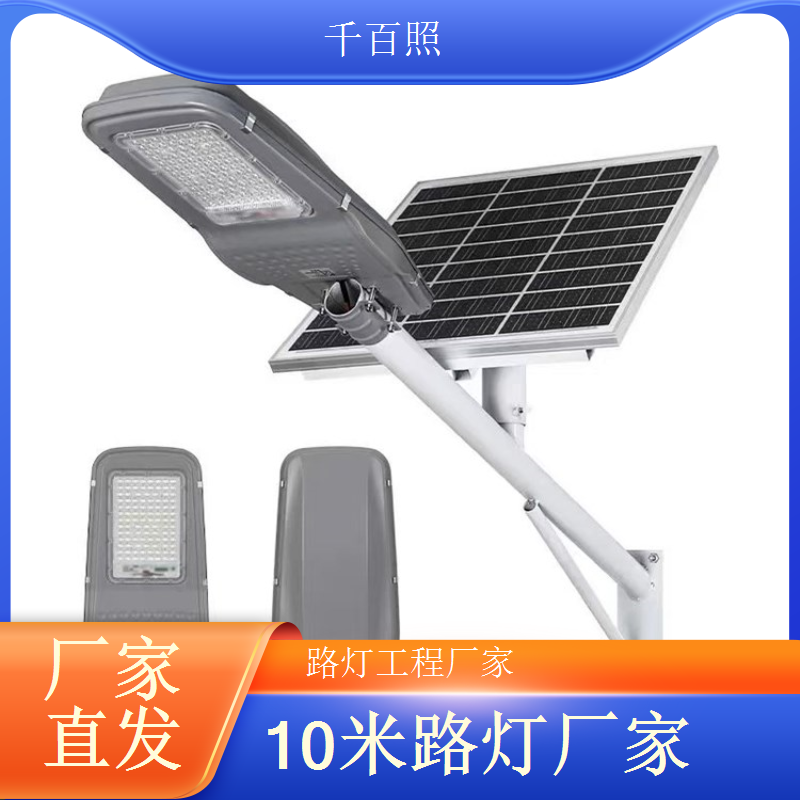 太阳能路灯安装指导 专业指导便捷安装 千百照