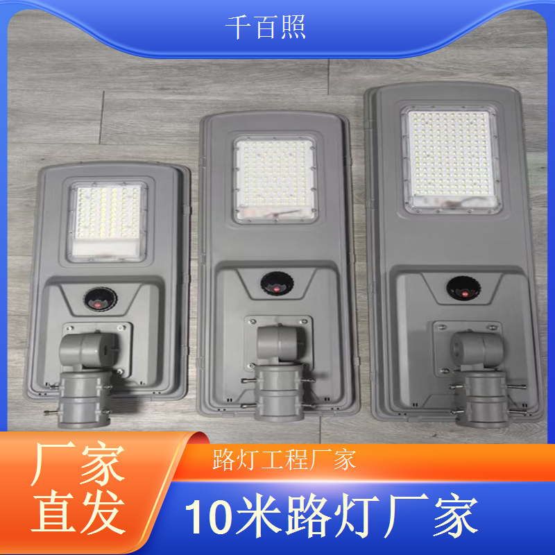太阳能路灯售后保障 品质问题及时处理 千百照