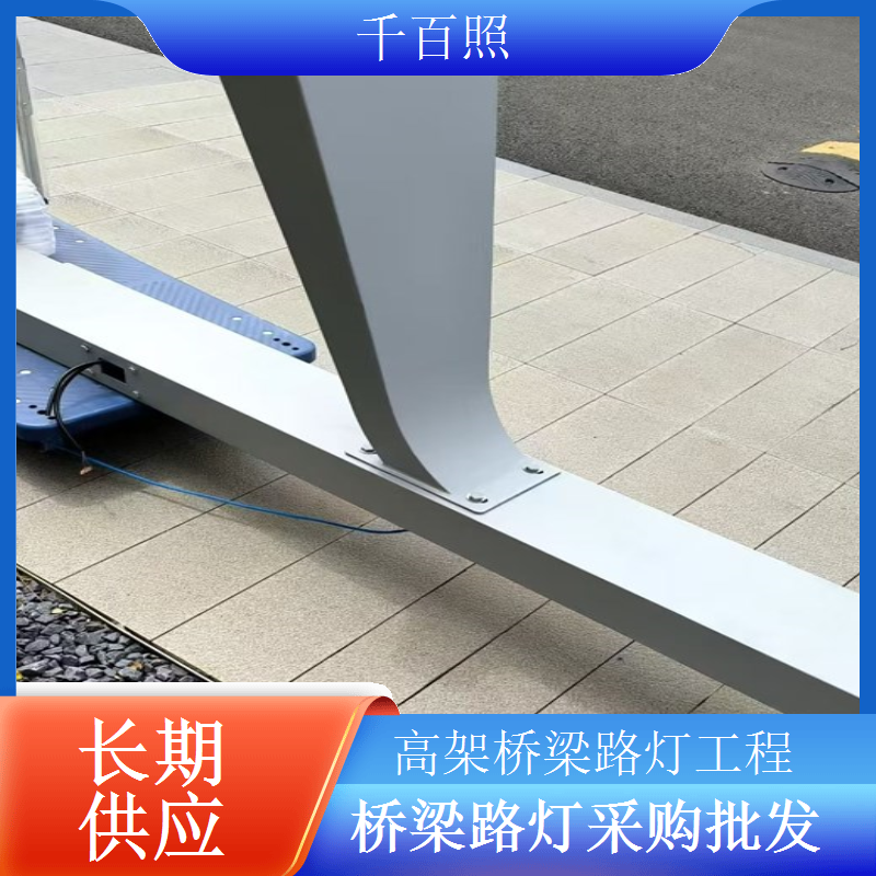 公路桥梁路灯批量定制采购适配大型工程千百照