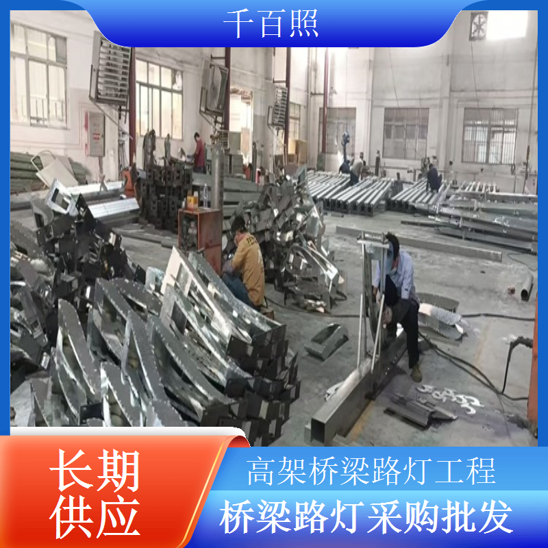省道桥梁路灯采购批量采购性价比高千百照
