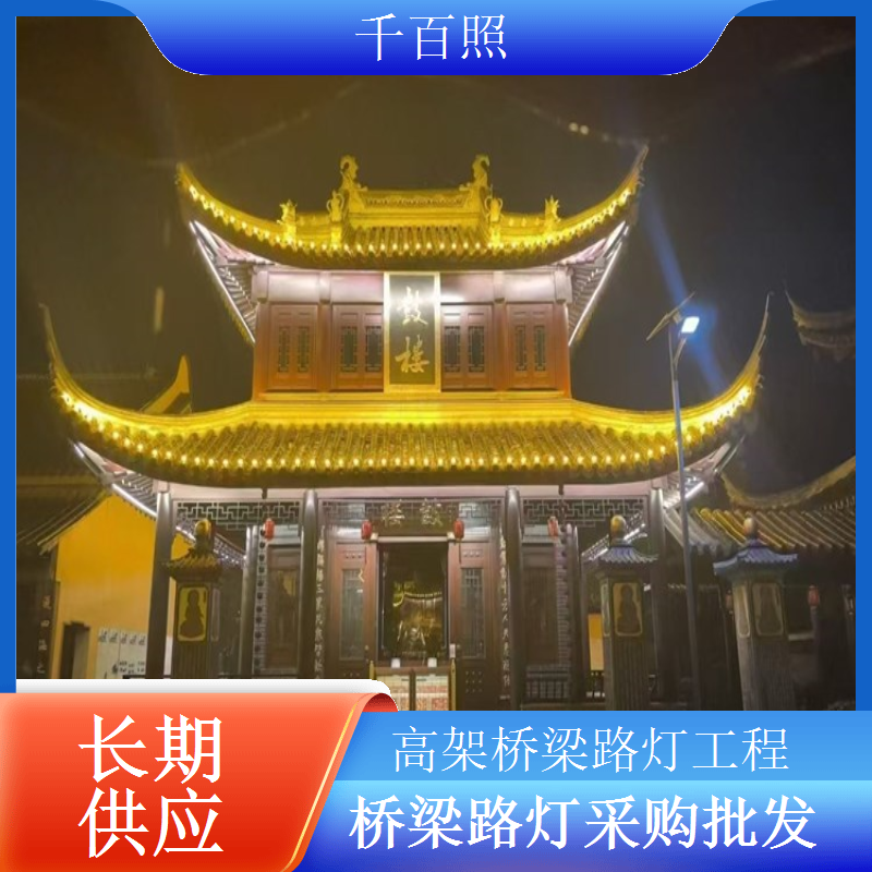乡村桥梁路灯采购厂家直供品质有保障千百照