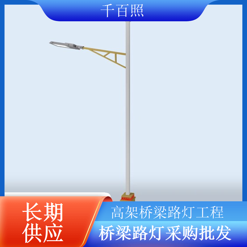 桥梁路灯批量定制适配大型桥梁工程采购需求千百照