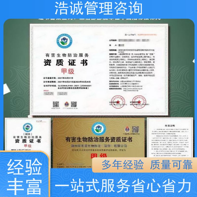 浩诚咨询代办 除虫灭鼠防治 投标项目证书 正规机构颁发