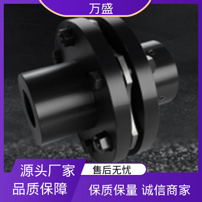 万盛 单双膜片联轴器 电机用挠性叠片式 纺织机械 塑料工业设备