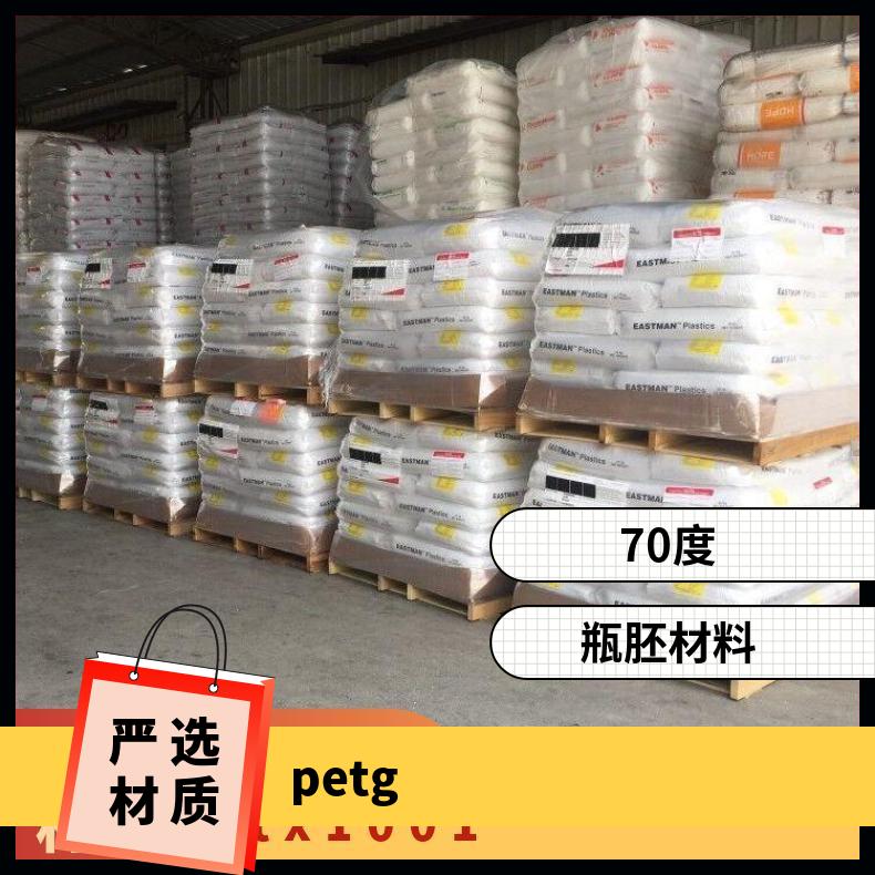 Z6004 美国伊斯曼Eastman 透明级 品名PETG 品牌经销 型号T95
