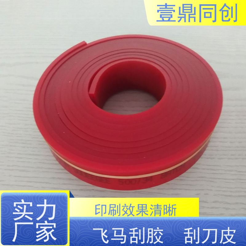 壹鼎同创 刮刀胶 耐撕裂 不易磨损 印刷效果清晰