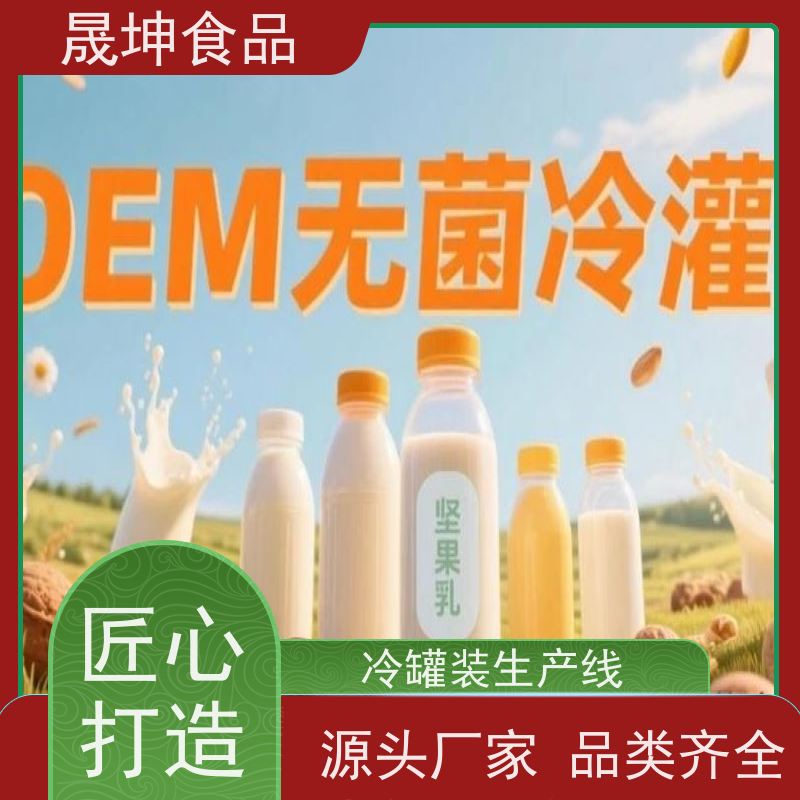 晟坤食品 无菌冷灌饮料谷物饮品 加工厂 资质齐全品质保证