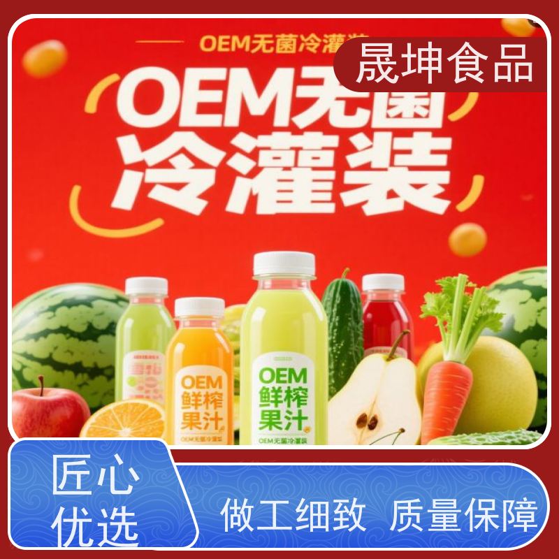 晟坤食品 OEM贴牌代工饮料 加工厂 支持来样定制