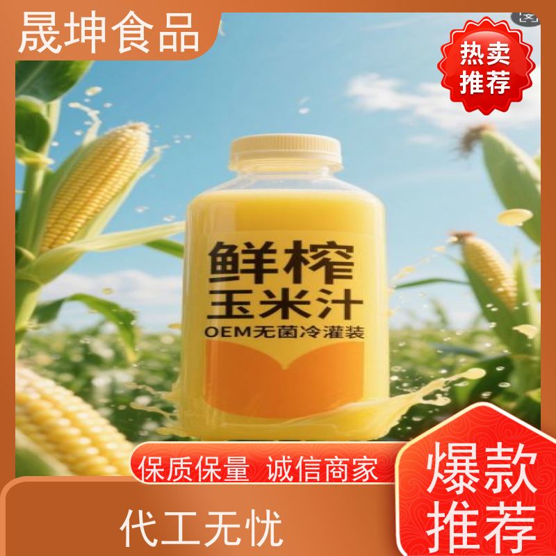 晟坤食品 无菌冷灌玉米汁 代加工厂 资质齐全品质保证