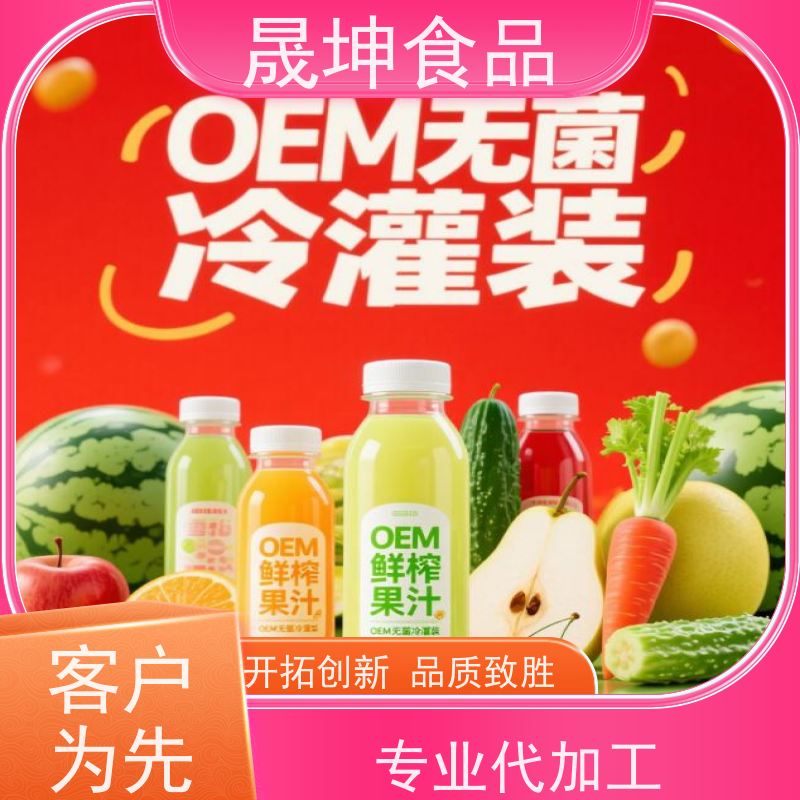 晟坤食品 NFC果汁饮品 代加工厂 资质齐全品质保证