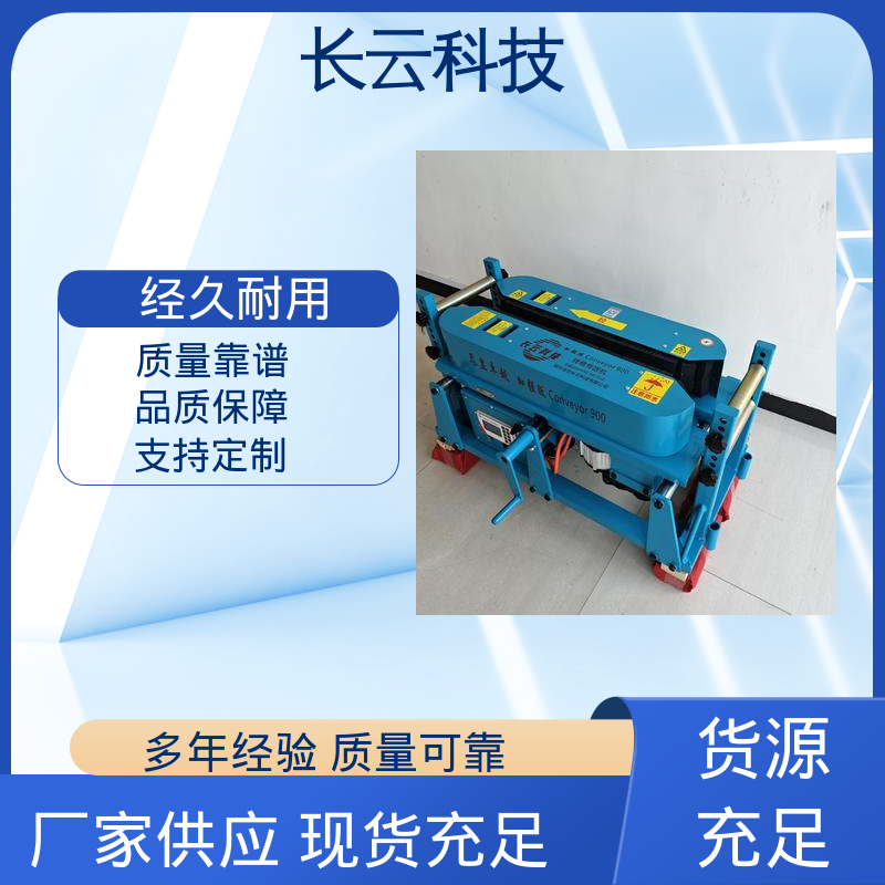 长云 加强版Conveyor900 电缆输送机选择 多施工队使用 