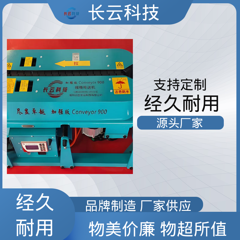 长云 加强版Conveyor900 电缆输送机实力厂家 拉力大效率高 