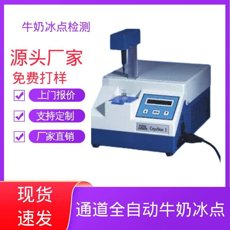 欧熙 CryoStar 冰点仪 重复性 ±0.002℃ 实力厂家 品质优越