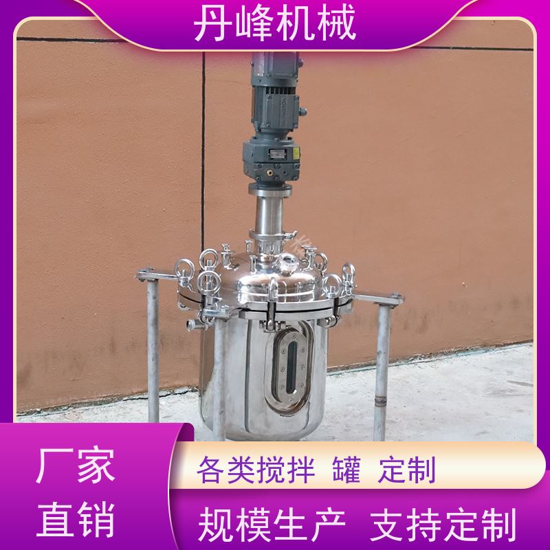 丹峰 非标定制不锈钢搅拌罐厂家乳化浓配罐粉体压力容器