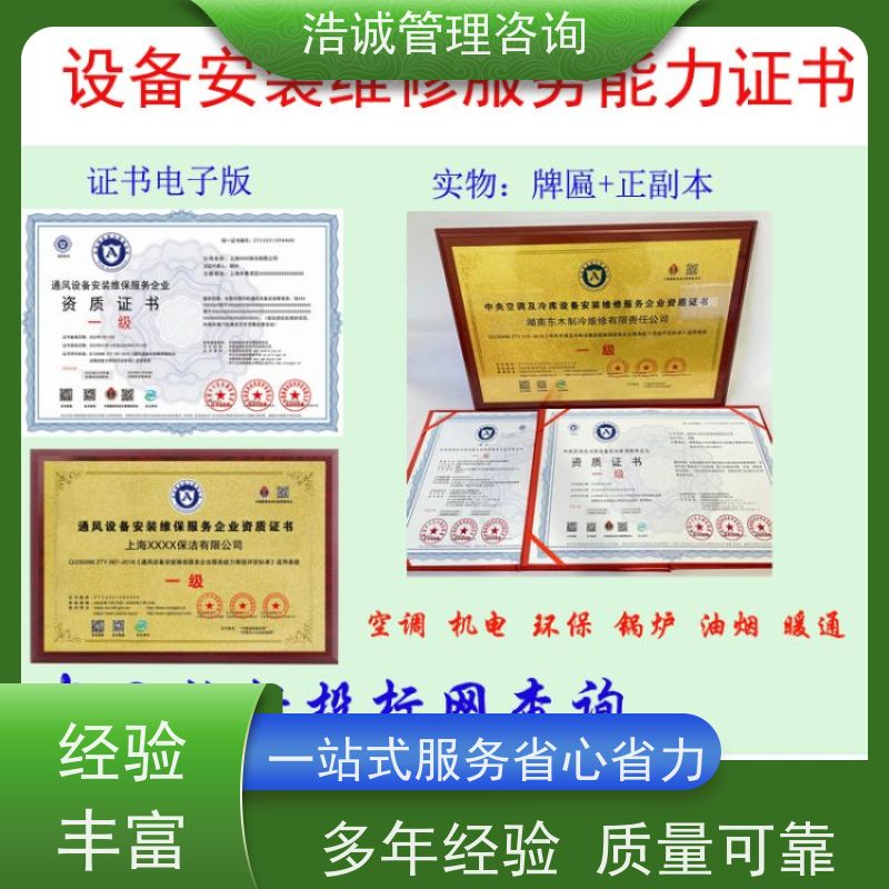浩诚咨询代办 暖通空调设备安装维保 投标项目证书 全国企业适用