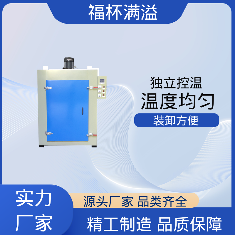 高温冷水马达 电机线圈浸漆烘箱 鼓风装置 福杯满溢