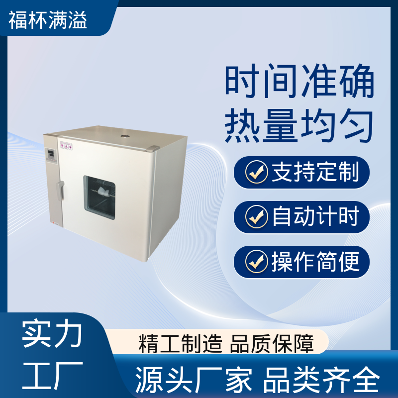 自动计时 加热固化时间准确 烘箱小型 经久耐用 福杯满溢