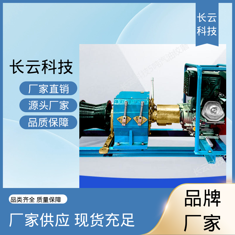 长云科技 机动绞磨机采购 响箭5号汽油款 时效保障 