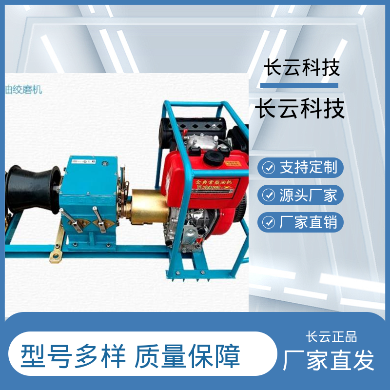 长云科技 电信工程牵引绞磨 响箭5号汽油款 输出强劲 