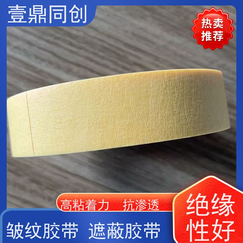 壹鼎同创 皱纹胶带 高粘着力 抗渗透 材质柔软 操作便捷