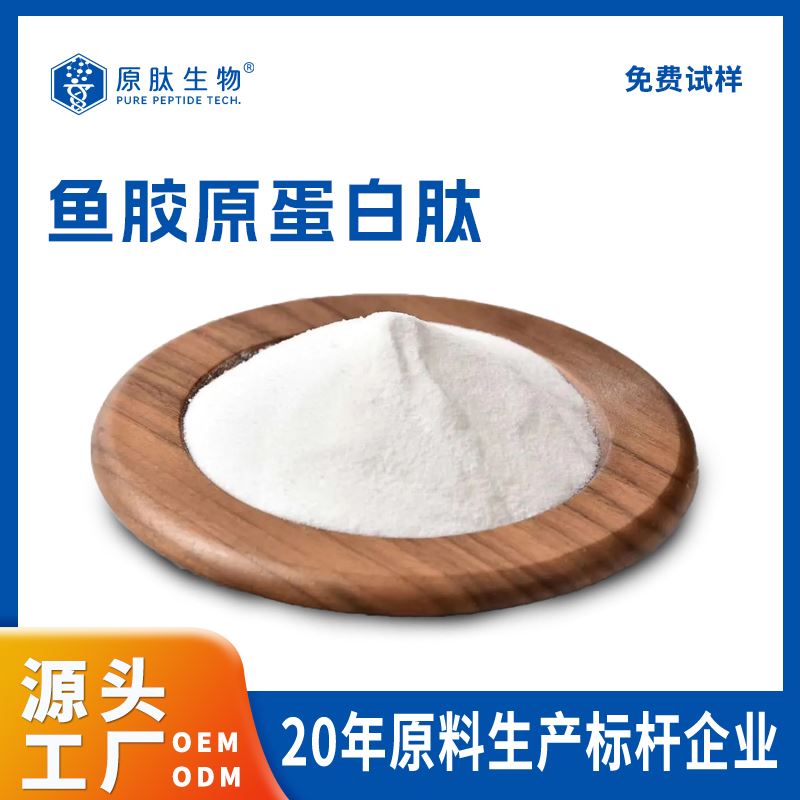海南原肽 可定制 免费试样 YL-KL-1000鱼胶原蛋白肽