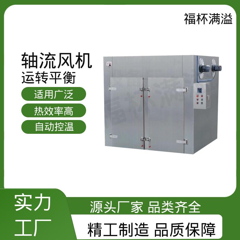 蒸汽 热水 电 远红外热源可选 热风循环干燥设备 适用范围广 福杯满溢