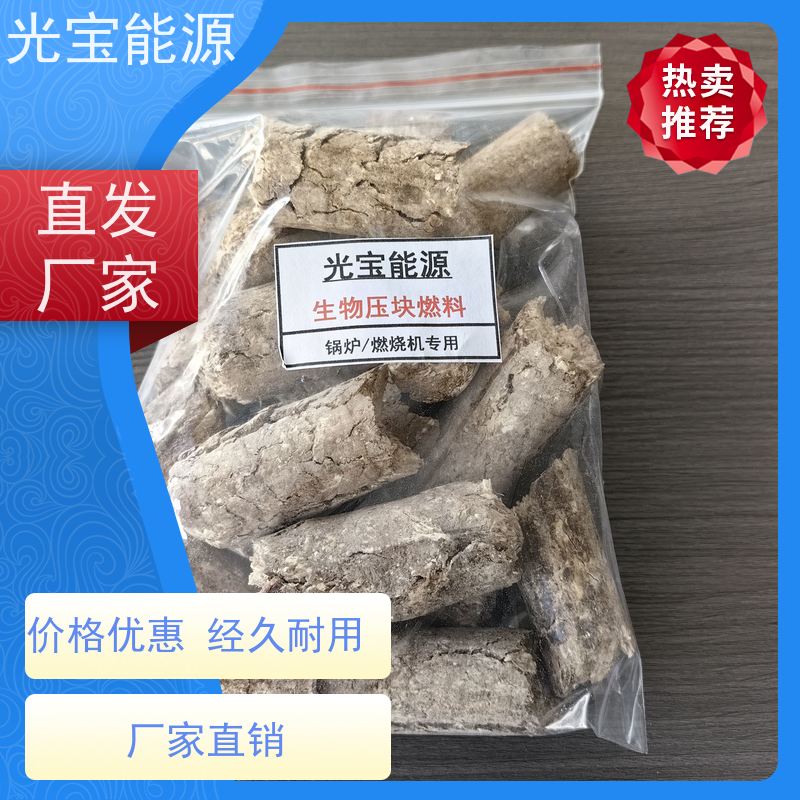 光宝能源 批发定制 锅炉用生物压块燃料 实木压缩 热值高 不结焦