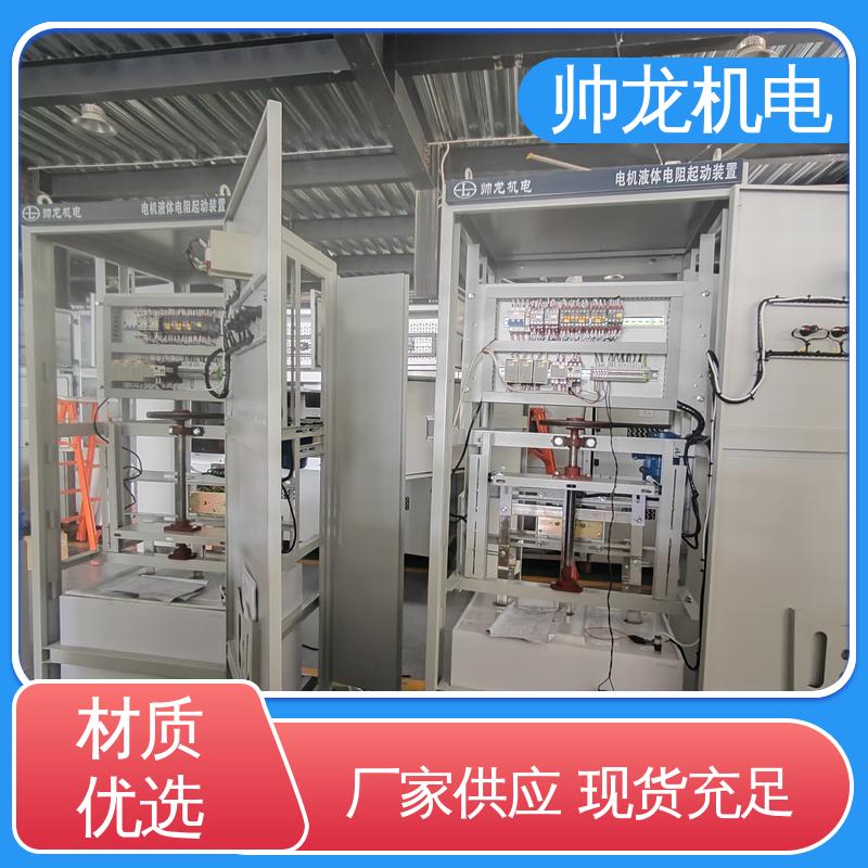 帅龙机电 水阻起动柜 厂家直供 可定制 应用广泛 资质齐全 化学厂/矿厂