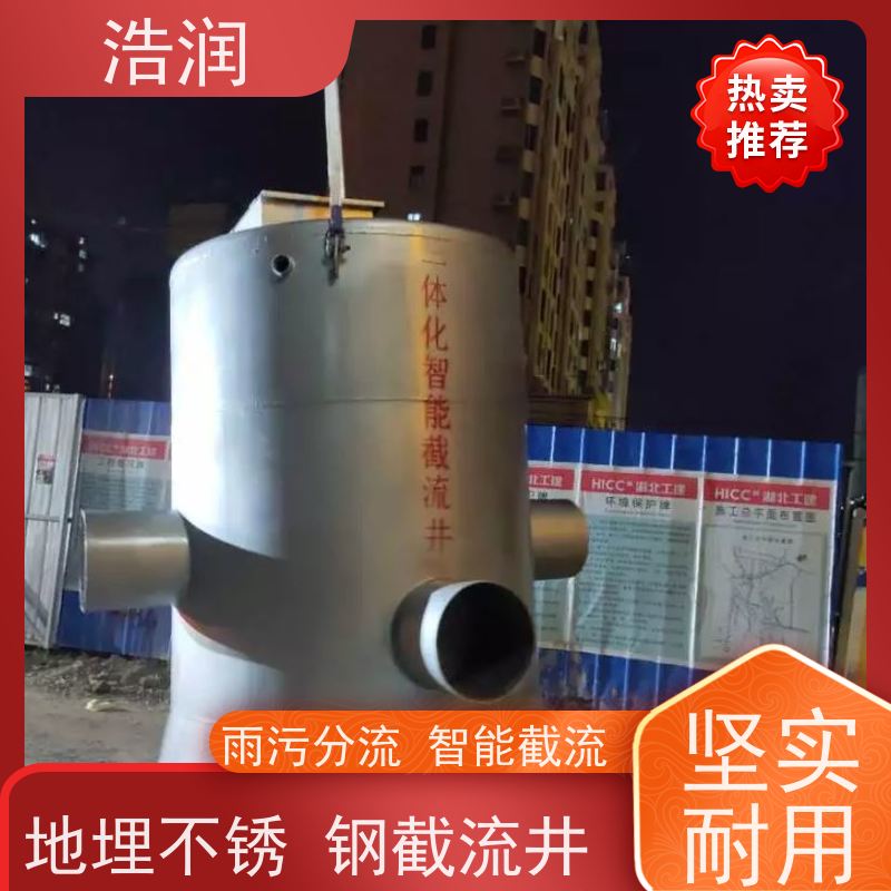 浩润 自动智能控制截流井 城镇低洼占地面积小 性价比高