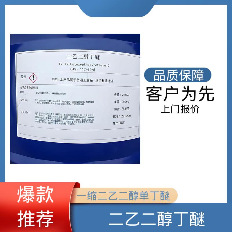 丹沛化工 丁基卡必醇 162.23分子量 口碑好物 源头工厂