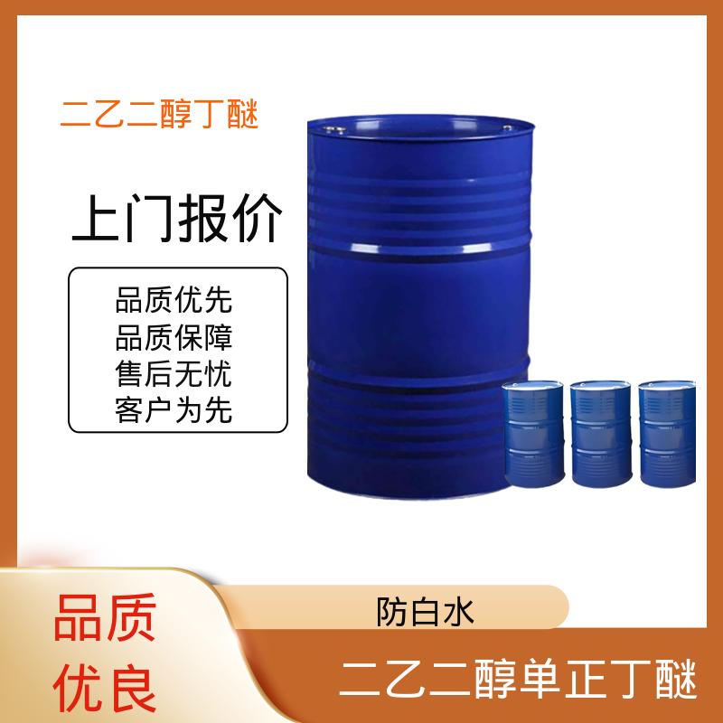 丹沛化工 二乙二醇单丁醚 162.23分子量 源头厂家 品类齐全