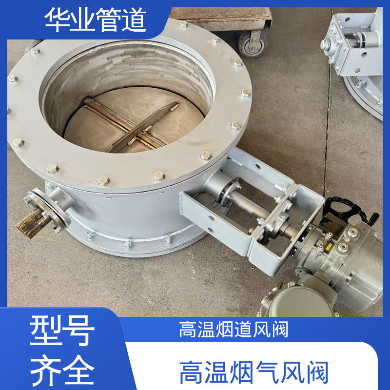 华业管道 直供 高温风阀 结构紧凑 安装简便 适用冶金 水泥等行业