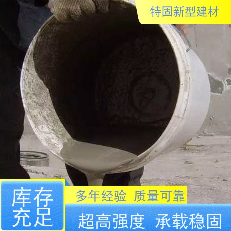 特固 水泥基灌浆料 抗渗抗冻 耐腐蚀 上门施工 免费指导