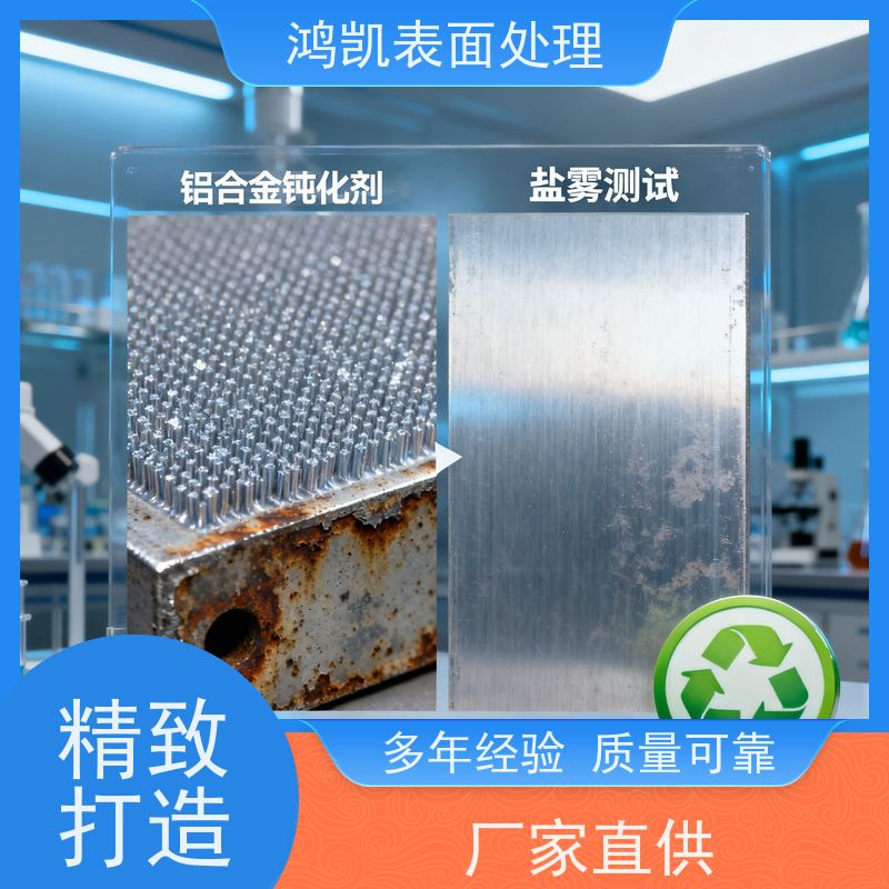 鸿凯 铝合金钝化剂 致密膜层高附着力 五金涂装前处理专用
