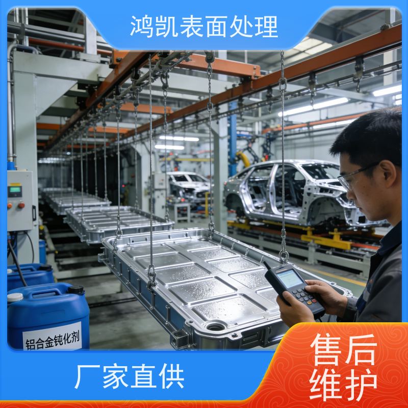 鸿凯 铝合金钝化剂 低电阻不影响导电 精密部件表面处理