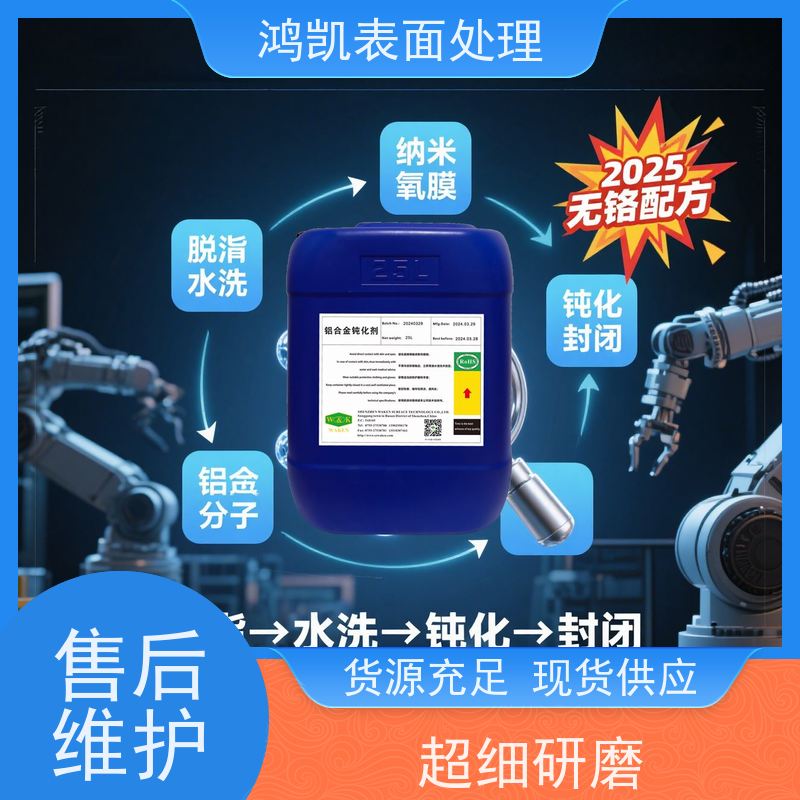 鸿凯 铝合金钝化剂 环保合规耐候性强 烤漆前表面预处理专用