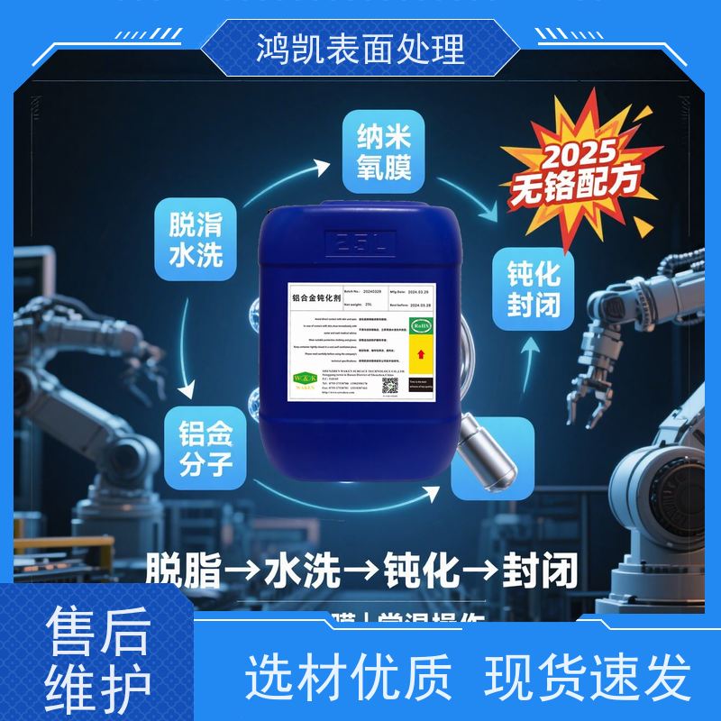 鸿凯 铝合金钝化剂 环保无铬耐发白 工业部件防腐蚀
