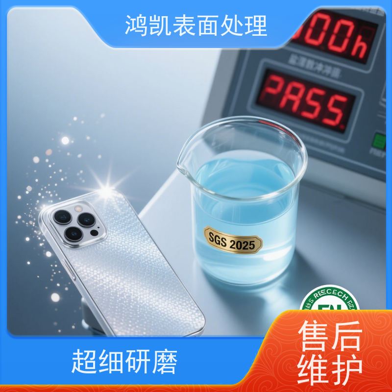 鸿凯表面处理 铝合金钝化剂 致密保护膜耐盐雾 汽车电子部件适配