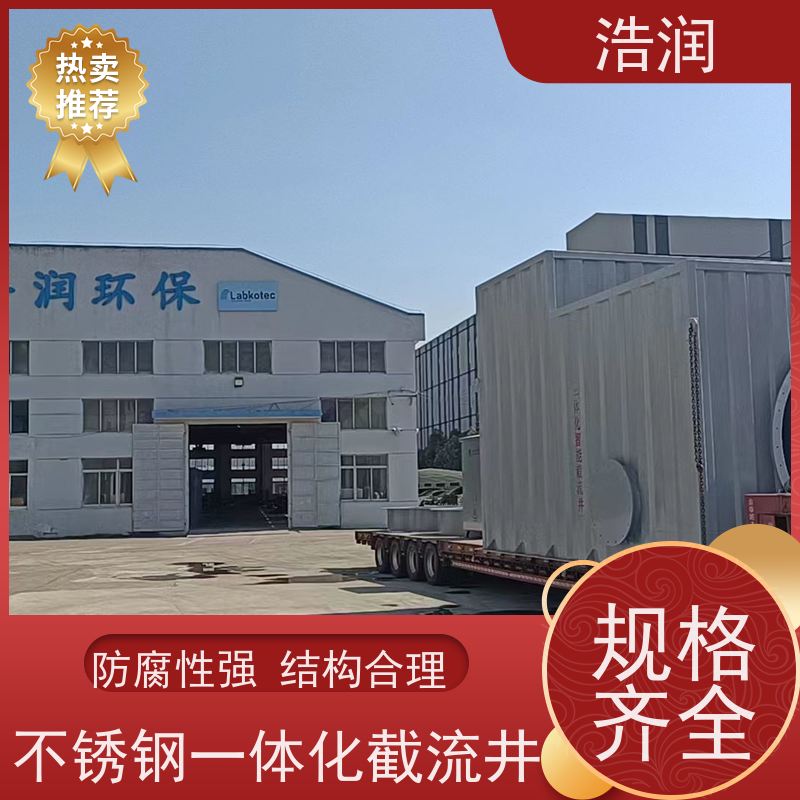 浩润地埋304-316不锈钢截流井 国标常压 性能稳定服务到位