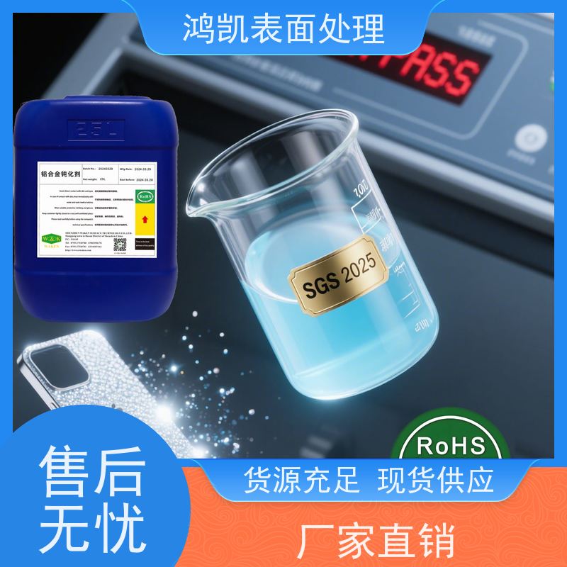 鸿凯 铝合金钝化剂 强附着力耐冲击 工业部件防腐蚀
