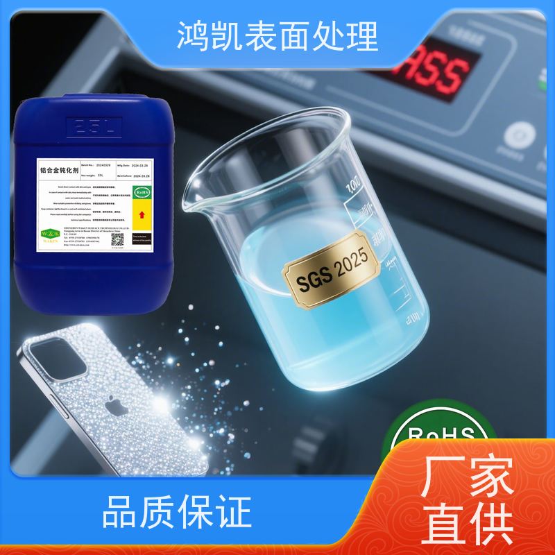 鸿凯表面处理 铝合金钝化剂 汽车电子部件适配