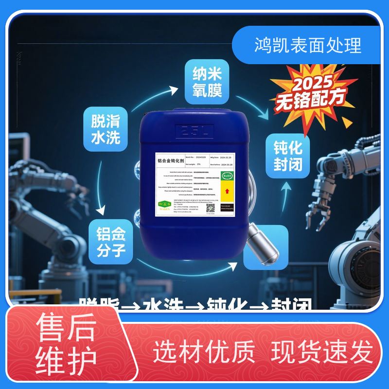  铝合金钝化剂 致密膜强耐蚀 五金涂装前处理专用