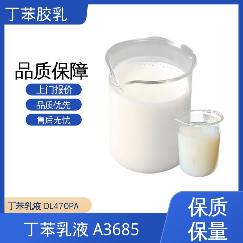 丹沛化工 羧基丁苯乳液 固含量 40-69% 源头厂家