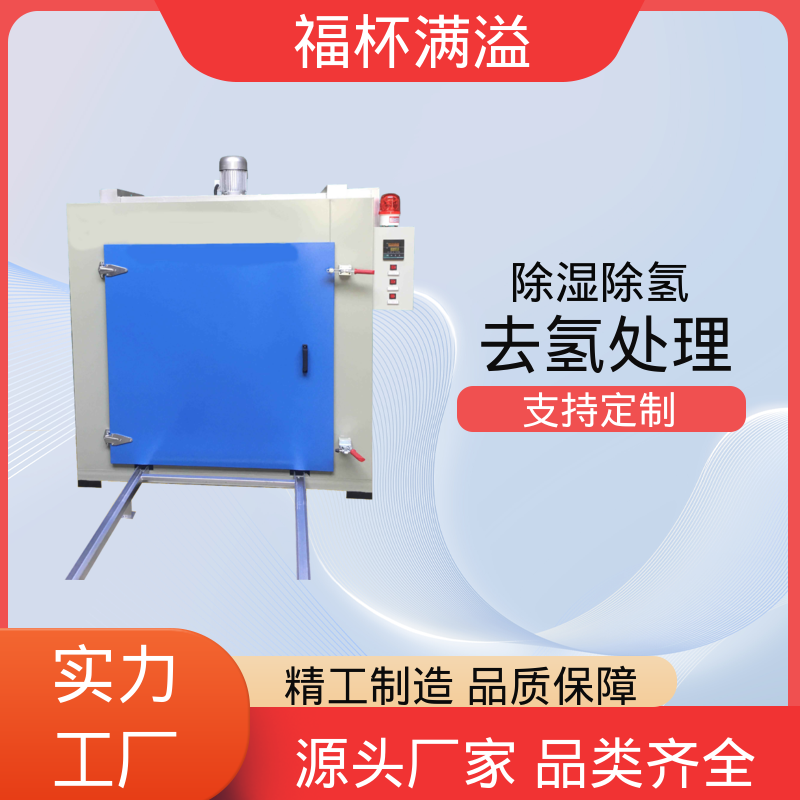 耐用材质结构 除氢烘箱 均匀加热效果 福杯满溢