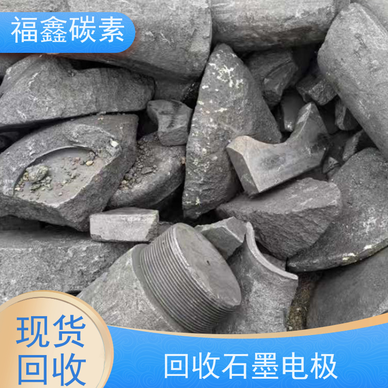 多晶硅厂废石墨回收 实力雄厚 互利共赢 24小时在线 福鑫碳素