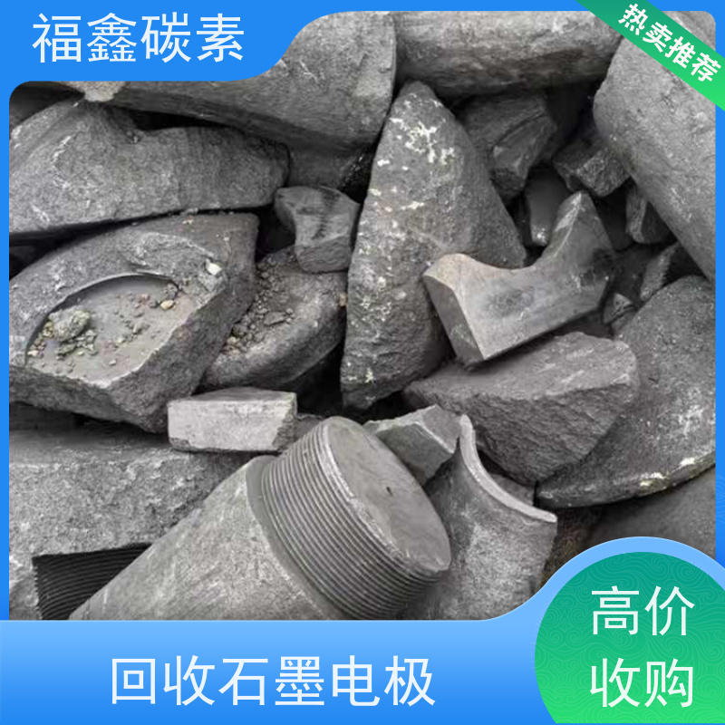 高价回收石墨电极 现款结算 交易快捷 24小时在线 福鑫碳素