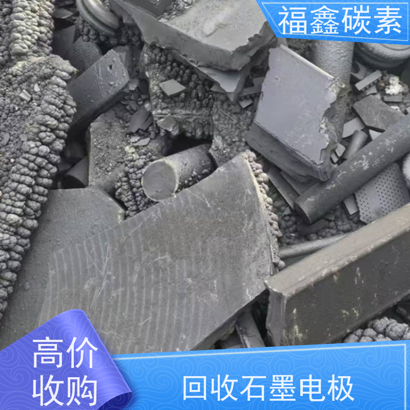 回收废石墨 实力商家 现场结算 24小时在线 福鑫碳素