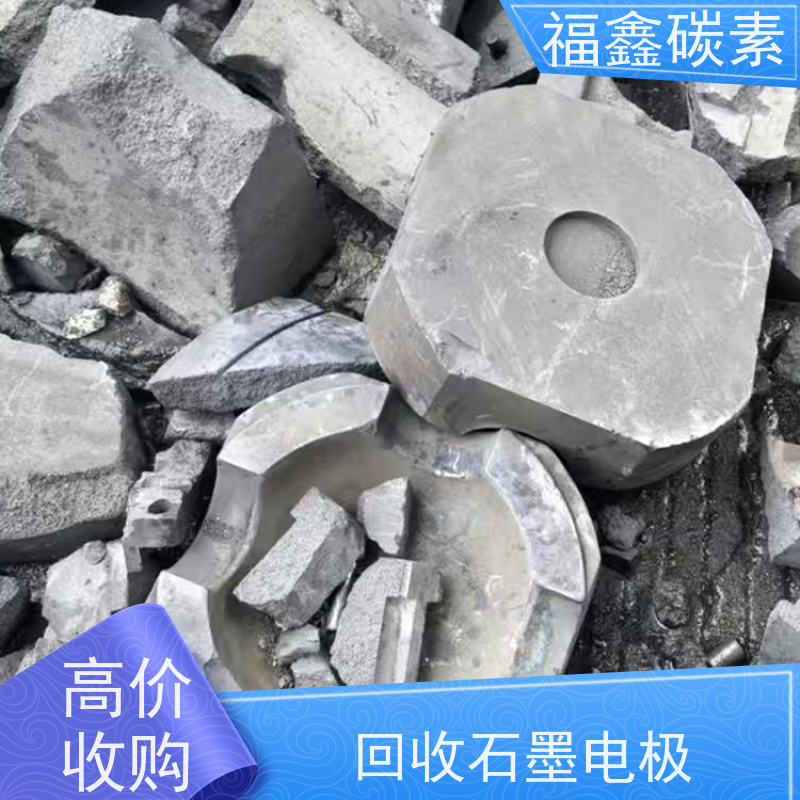 多晶硅厂废石墨回收 种类不限 免费估价 24小时在线 福鑫碳素